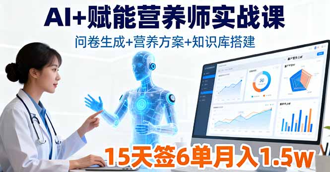 AI+赋能营养师实战课，问卷生成+营养方案+知识库搭建，15天签6单月入1.5w-迦哆网创社