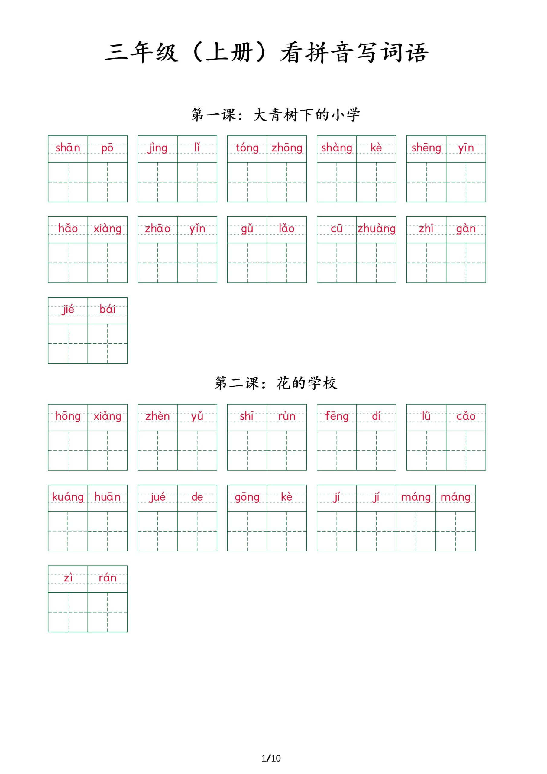 三上语文看拼音写词语+（按课）-迦哆网创社