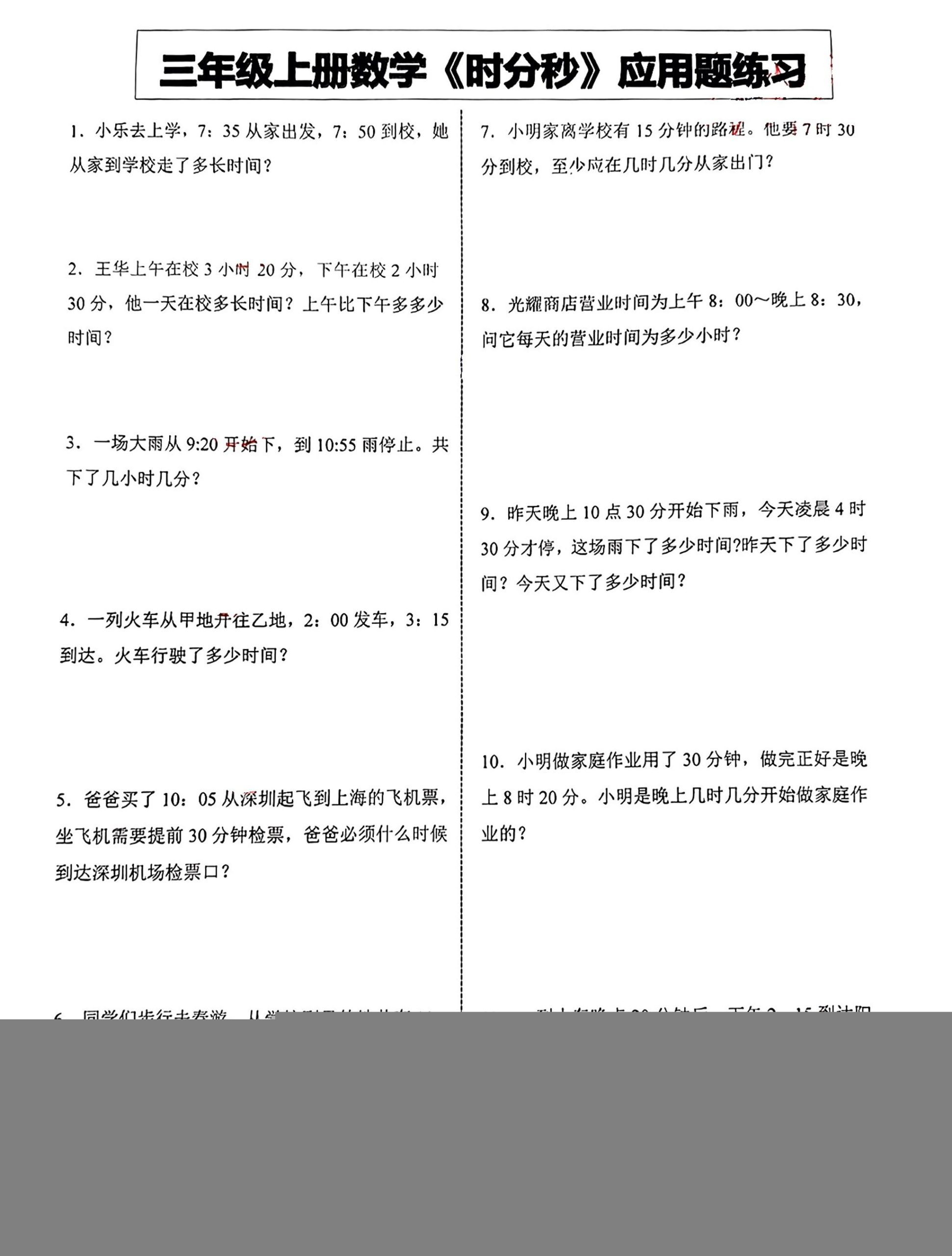 三年级上册数学《时分秒》应用题练习-迦哆网创社