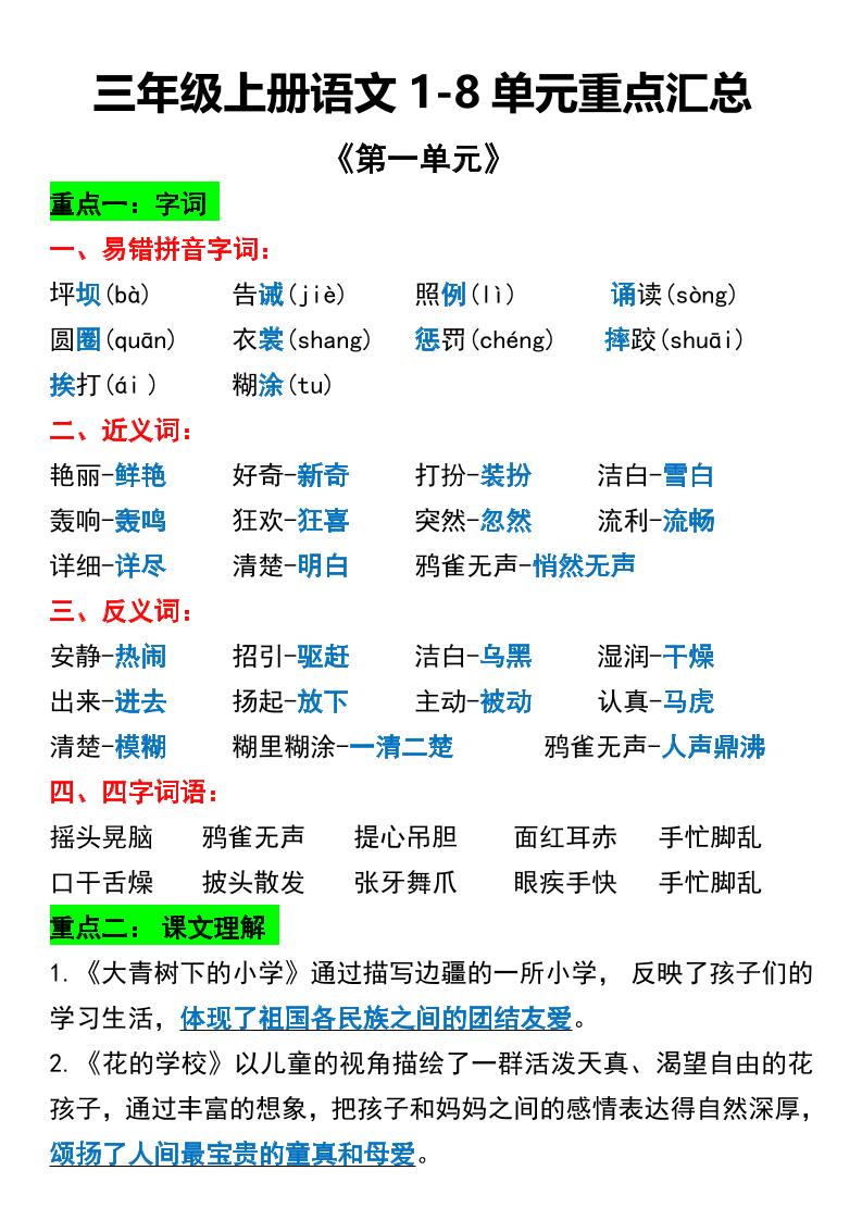 三年级上册语文1-8单元重点汇总-迦哆网创社