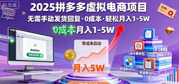 2025拼多多虚拟电商项目，无需手动发货回复，0成本，轻松月入1-5W【揭秘】-迦哆网创社