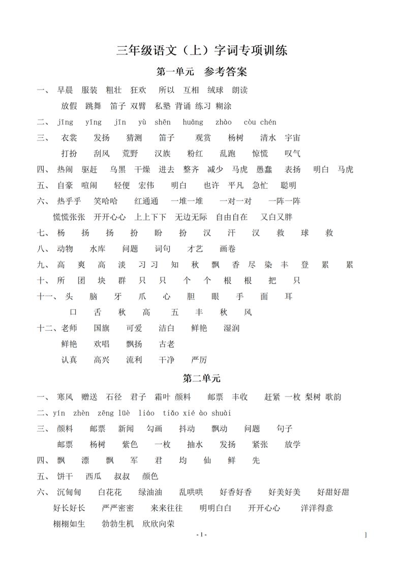 （参考答案）三上语文-期末：同步单元字词.字形.字音字义专项-迦哆网创社