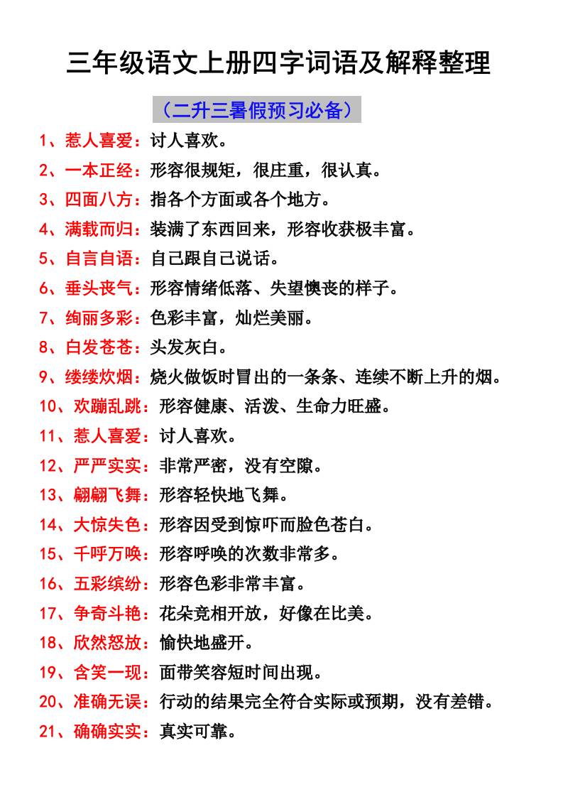 三年级语文上册四字词语及解释整理-迦哆网创社