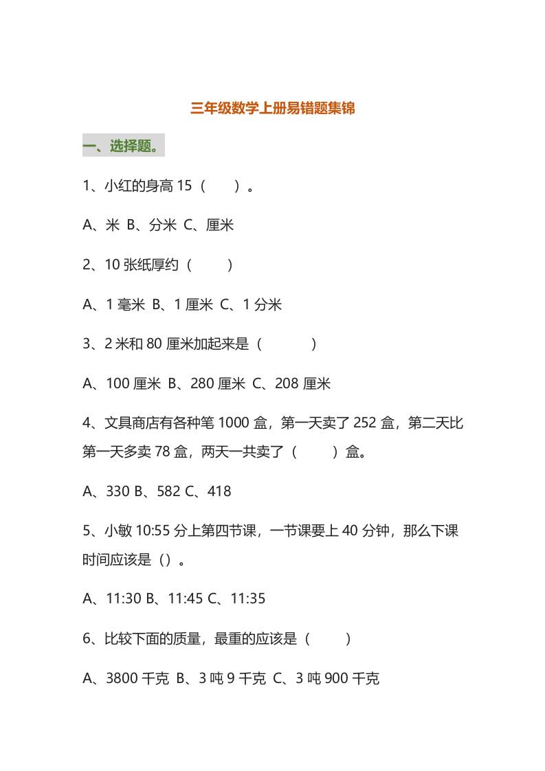 三年级数学上册易错题集锦（附答案）-迦哆网创社