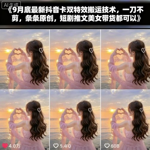 9月底最新抖音卡双特效搬运技术，一刀不剪，条条原创，短剧推文美女带货都可以-迦哆网创社