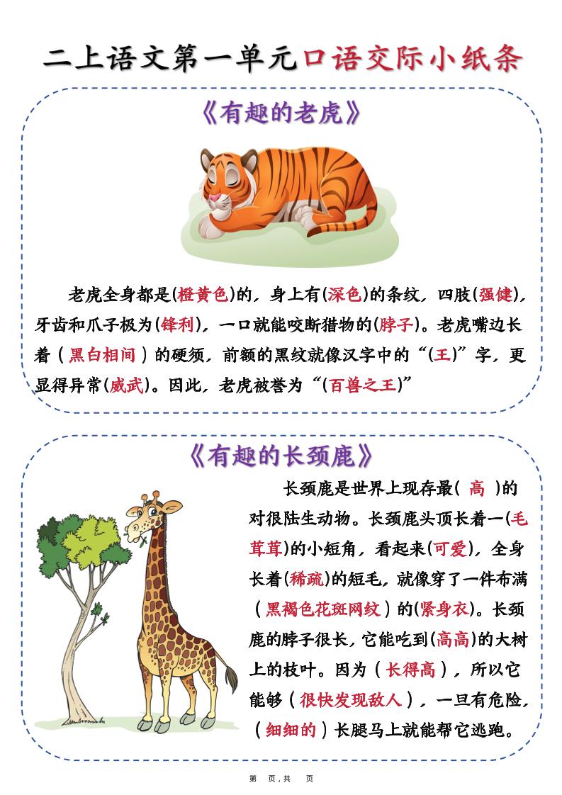 新二上语文第一单元《有趣的动物》口语交际小纸条（含空白14页）-迦哆网创社
