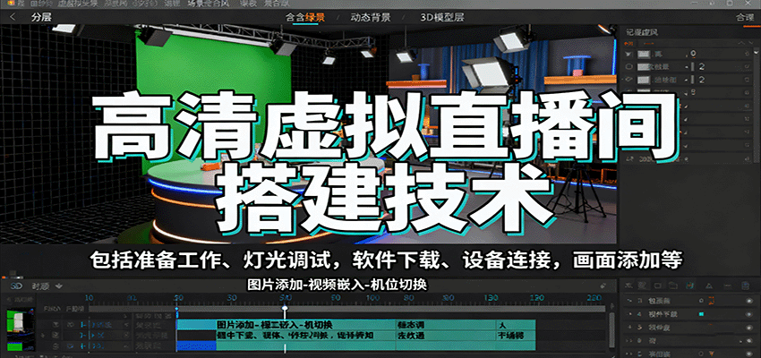 高清虚拟直播间搭建技术,包括准备工作、灯光调试,软件下载、设备连接,画面添加等-迦哆网创社