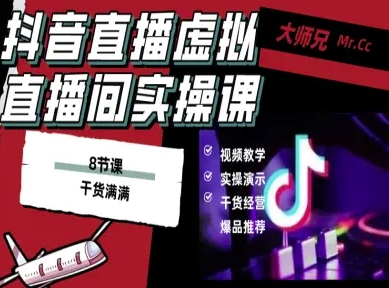 抖音直播虚拟直播间搭建教程,电脑直播,低成本搭建高清晰虚拟直播间,背景任意换,立显高大上-迦哆网创社