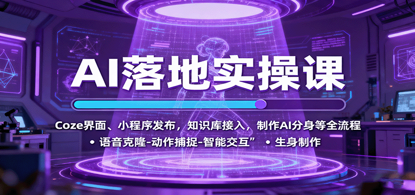 AI落地实操课：Coze界面、小程序发布，知识库接入，制作AI分身等全流程-迦哆网创社