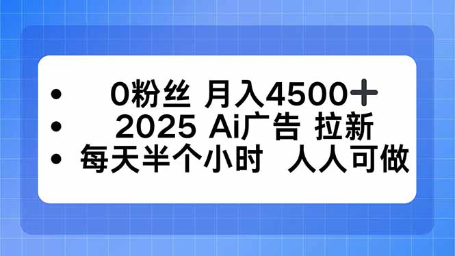 0粉丝 月入4500+，2025AI广告拉新，每天半个小时 人人可做-迦哆网创社