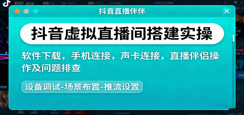抖音虚拟直播间搭建实操、软件下载,手机连接,声卡连接,直播伴侣操作及问题排查-迦哆网创社