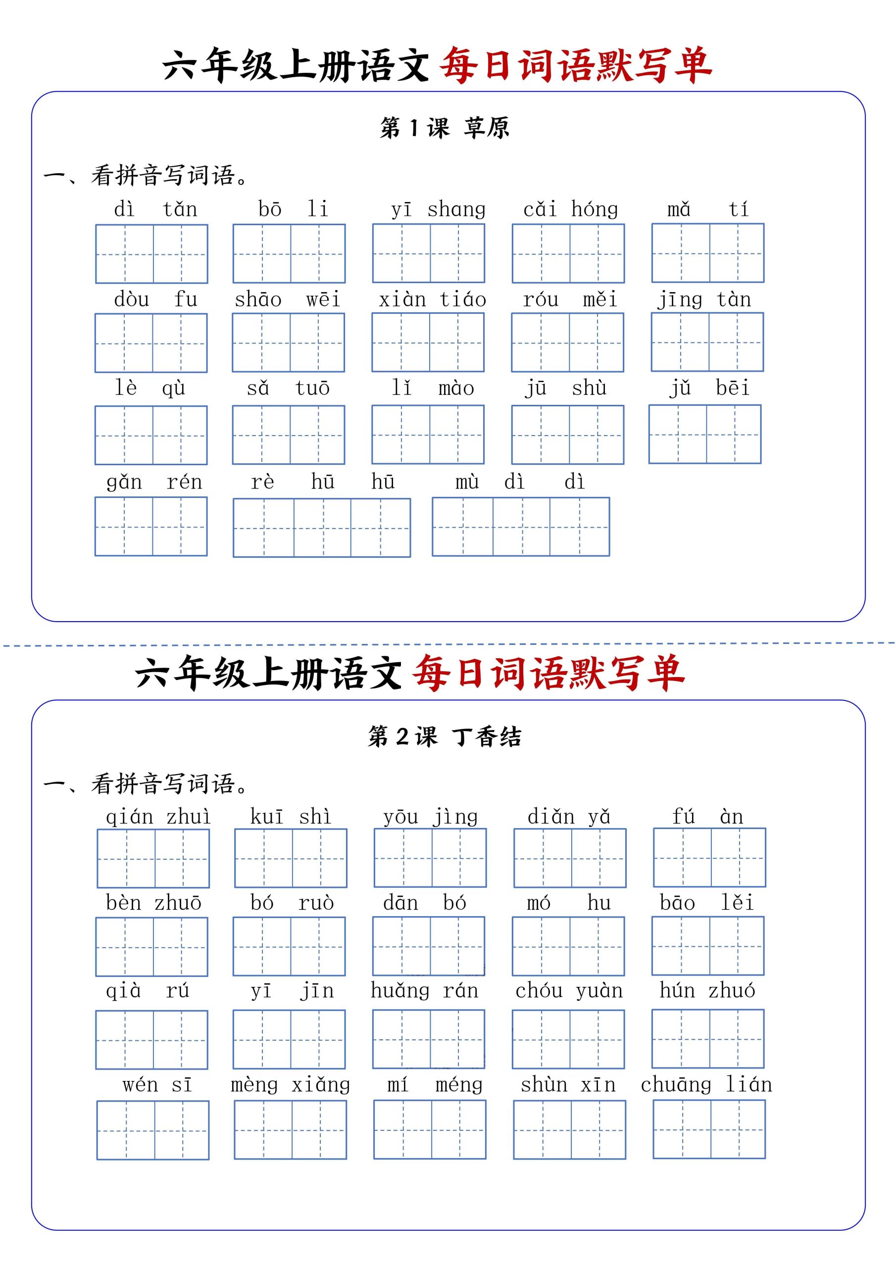 六上语文每日词语默写单1-8单元含答案17页-迦哆网创社