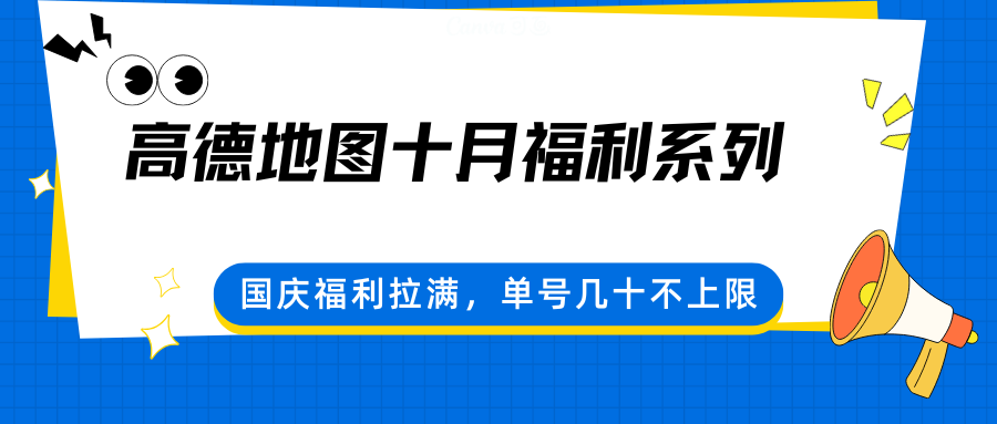 高德地图十月福利系列，国庆福利拉满，单号几十不上限-迦哆网创社