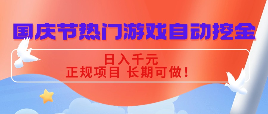 国庆节热门游戏自动挖金，日入千元，正规项目 长期可做！-迦哆网创社