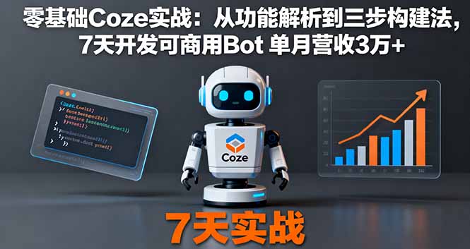 零基础Coze实战：从功能解析到三步构建法，7天开发可商用Bot 单月营收3万+-迦哆网创社