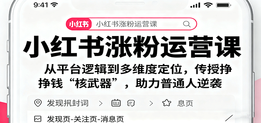 小红书涨粉运营课：从平台逻辑到多维度定位，传授挣钱 “核武器”，助力普通人逆袭-迦哆网创社