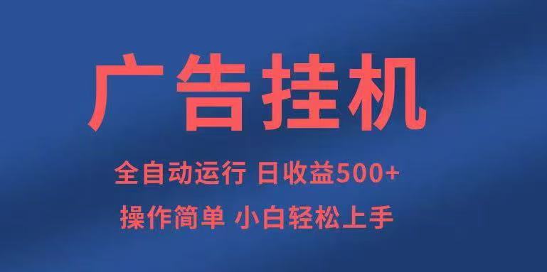广告挂机，2025风口项目全新玩法，全自动500+项目-迦哆网创社