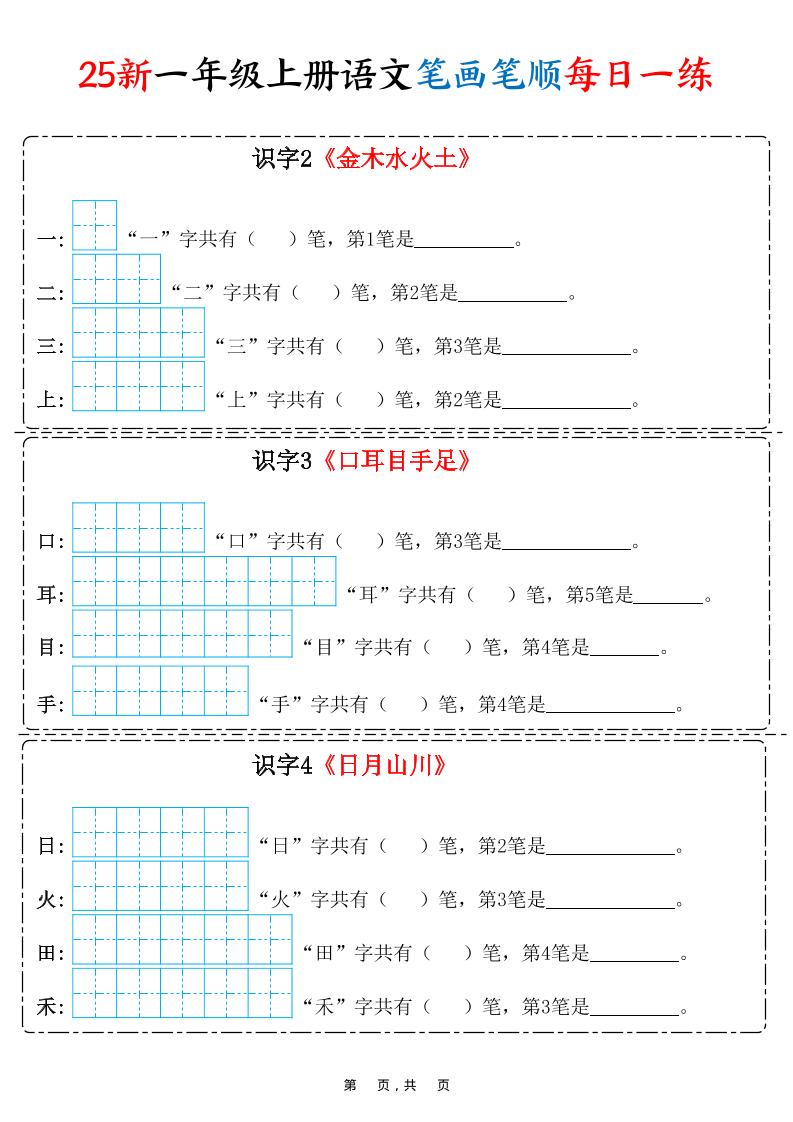 25新一上语文笔画笔顺每日一练（8页）-迦哆网创社