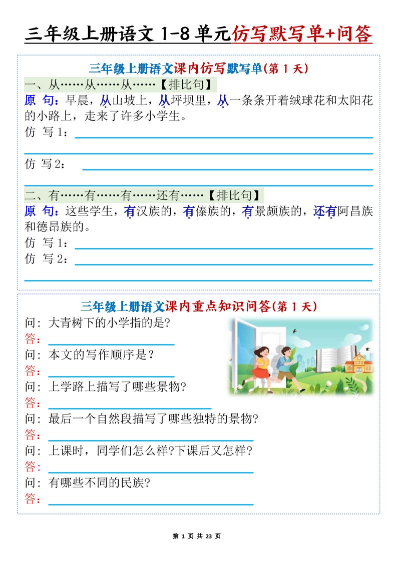 新三上语文1-8单元课内仿写默写单+课内重点知识问答（含答案46页）-迦哆网创社