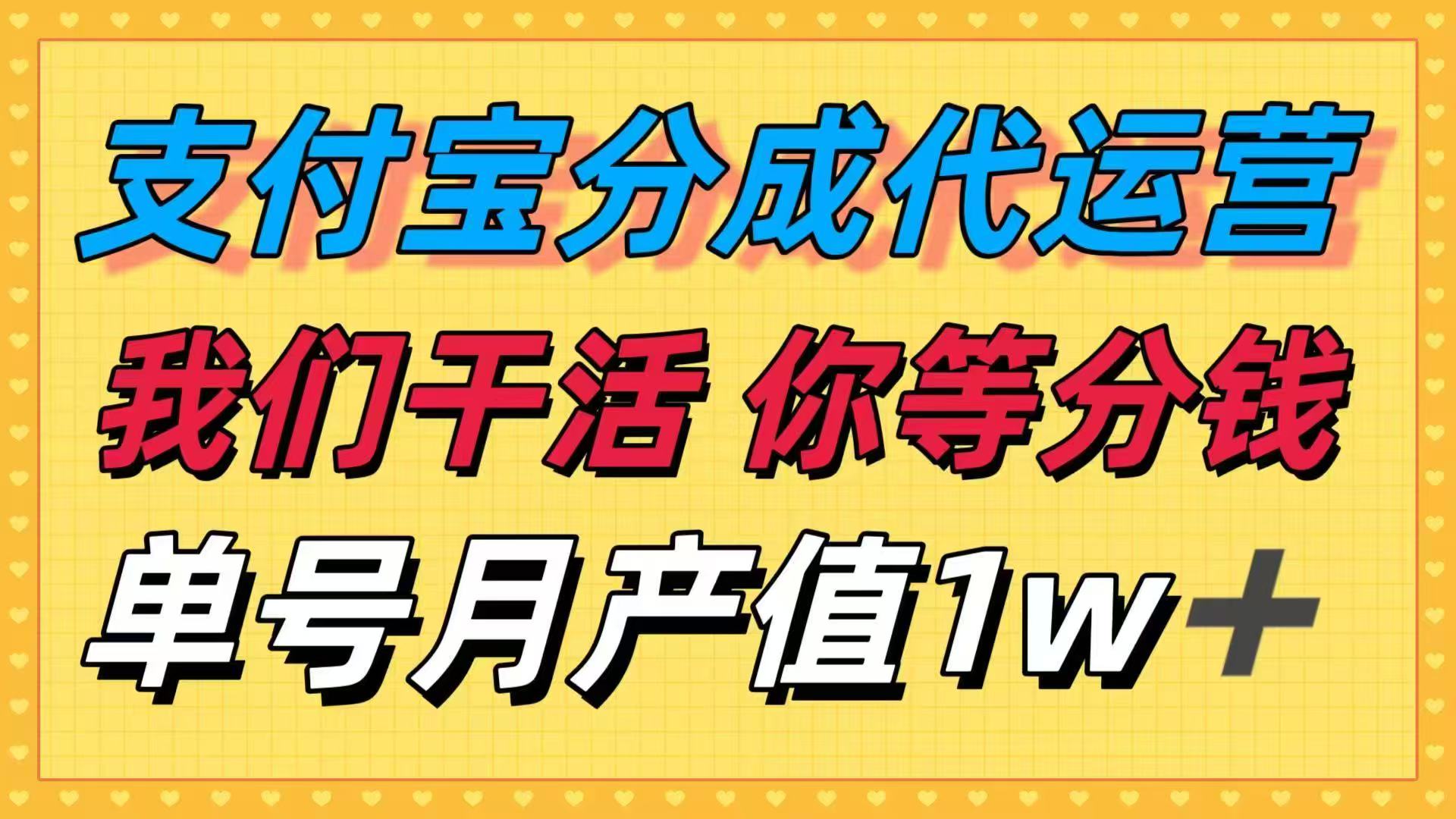 十月最强捡钱项目，支付宝分成代运营，我们干活，你等着分钱！单号月产…-迦哆网创社