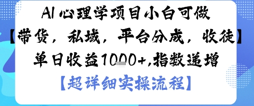 AI+心理学项目，小白可做，变现渠道多【带货，私域，平台分成，收徒】单日收益1k-迦哆网创社