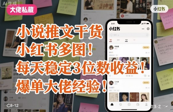 小说推文干货之小红书多图每天稳定3位数收益爆单大佬经验分享-迦哆网创社