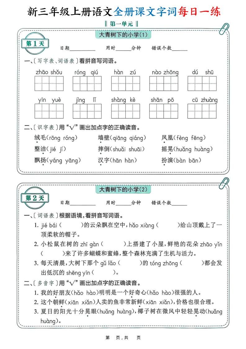 新三上语文全册课文字词每日一练74天（含答案53页）-迦哆网创社