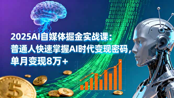 2025AI自媒体掘金实战课：普通人快速掌握AI时代变现密码，单月变现8万+-迦哆网创社