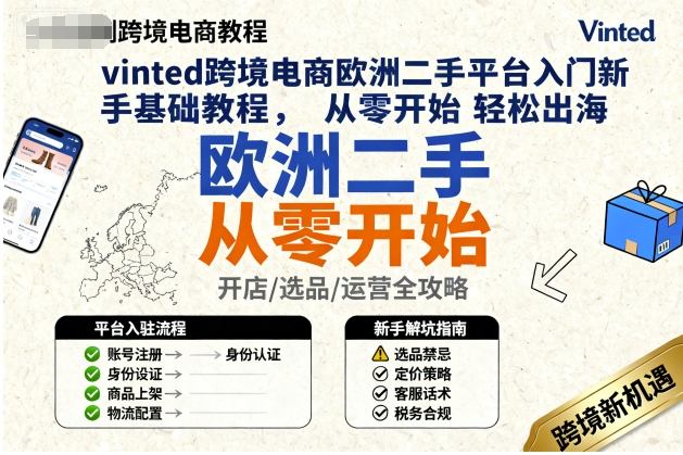 vinted跨境电商欧洲二手平台入门新手基础教程，从零开始轻松出海-迦哆网创社