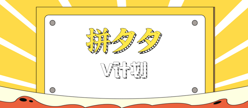 拼夕夕无脑搬砖项目，多多V计划看完直接可以上手，新手小白一天轻松200+-迦哆网创社
