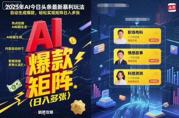 2025年AI今日头条最新暴利玩法，自动生成爆款，轻松实现矩阵日入多张-迦哆网创社