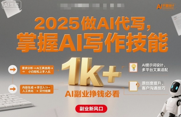 2025做AI代写，掌握AI写作技能，小白轻松上手日入1k+，AI副业挣钱必看-迦哆网创社