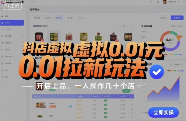 抖店虚拟0.01元拉新玩法，复制做店群，开店上品，一人操作几十个店-迦哆网创社