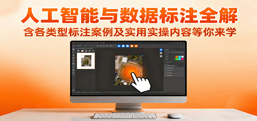 人工智能与数据标注全解,含各类型标注案例及实用实操内容等你来学-迦哆网创社