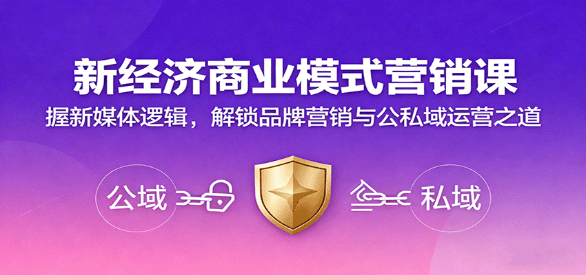 新经济商业模式营销课，握新媒体逻辑，解锁品牌营销与公私域运营之道-迦哆网创社