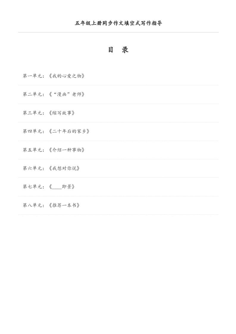 五年级上册语文同步作文填空式写作指导（空白版）-迦哆网创社