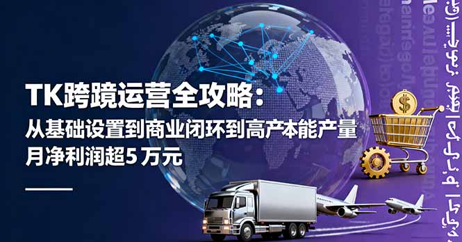 TK跨境运营全攻略：从基础设置到商业闭环到低成本量产，月净利润超5万美元-迦哆网创社
