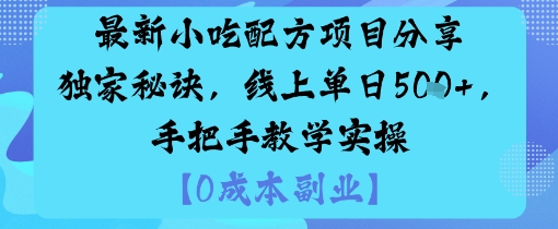 最新小吃配方项目分享独家秘诀，线上单日5张，手把手教学实操-迦哆网创社
