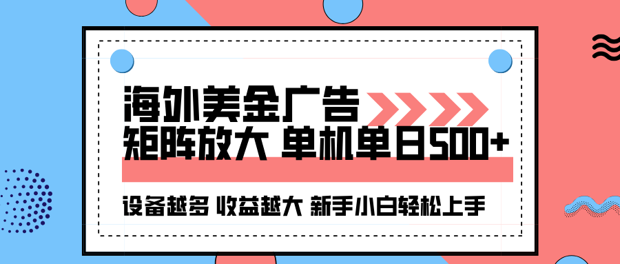 海外美金广告全自动挂机,单机单日500+可矩阵放大设备越多收益越大,新...-迦哆网创社
