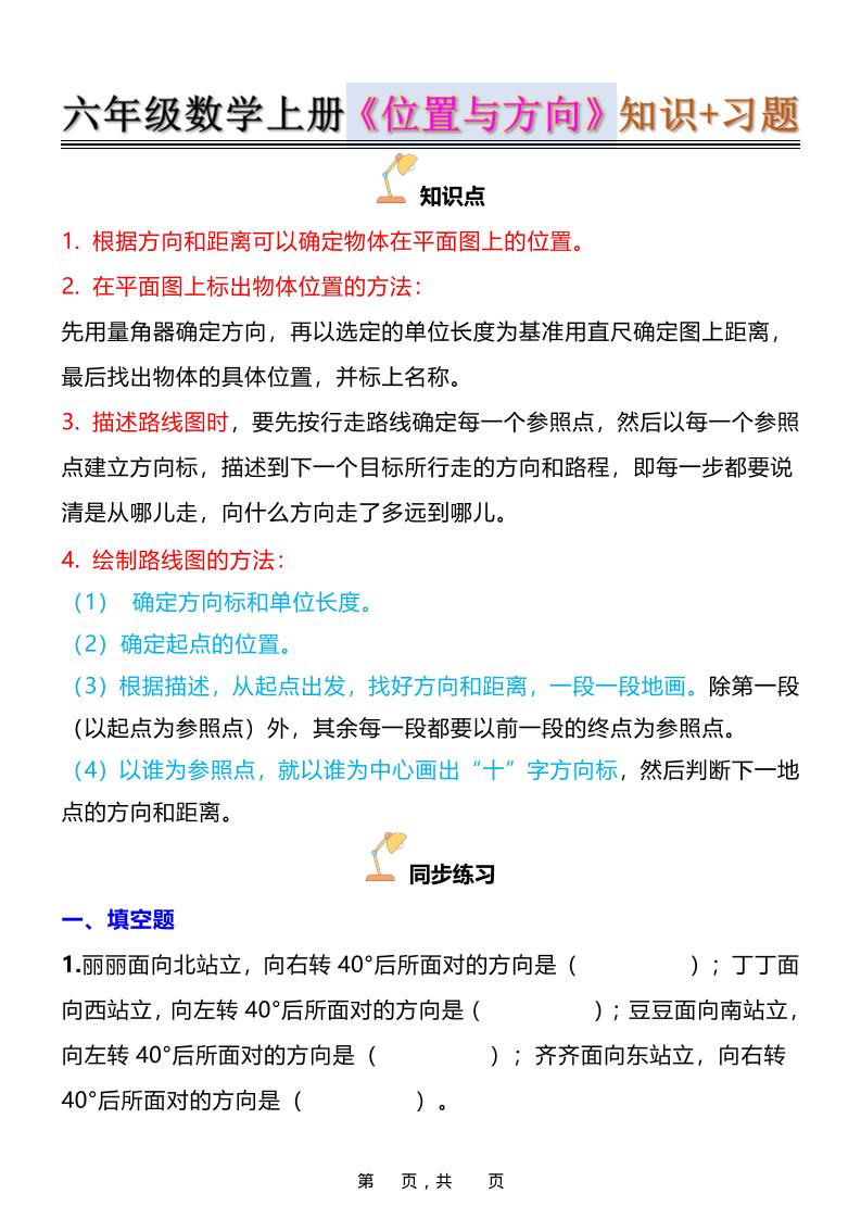 六年级上数学位置与方向知识点➕练习题（含答案16页）-迦哆网创社