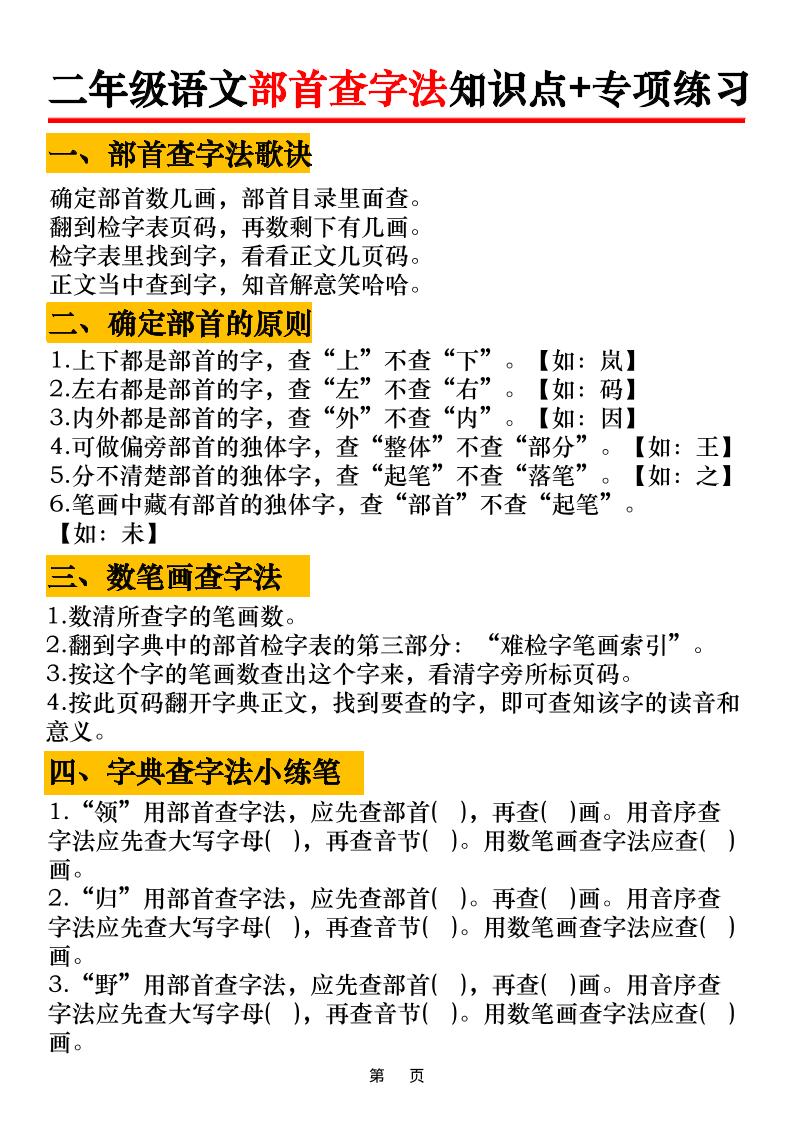 二年级语文上册部首查字法知识点+专项练习6页-迦哆网创社
