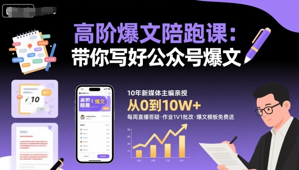高阶爆文陪跑课，带你写好公众号爆文-迦哆网创社