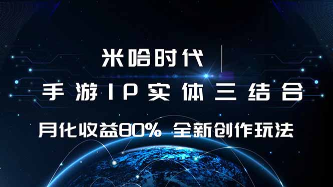 米哈时代 游戏和IP的结合 月收益80%+ 全新创作-迦哆网创社