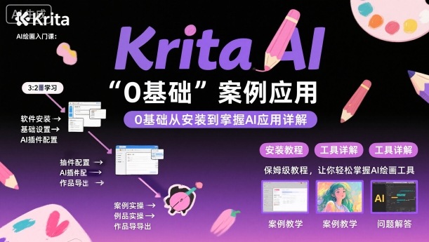 Krita AI绘画入门课，0基础从安装到案例应用krita AI使用详解-迦哆网创社