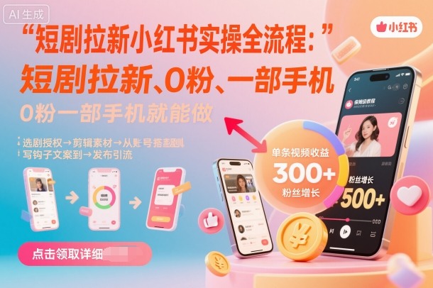 短剧拉新小红书实操全流程，0粉一部手机就可以做，详细教程-迦哆网创社