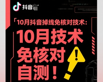 10月抖音掉线免核对技术，不保证百分百，自测-迦哆网创社