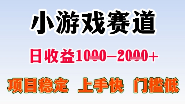 全年可变现项目，收益高，无门槛，小游戏赛道，一天收益1k+,一个月收入顶别人半年的工资【揭秘】-迦哆网创社