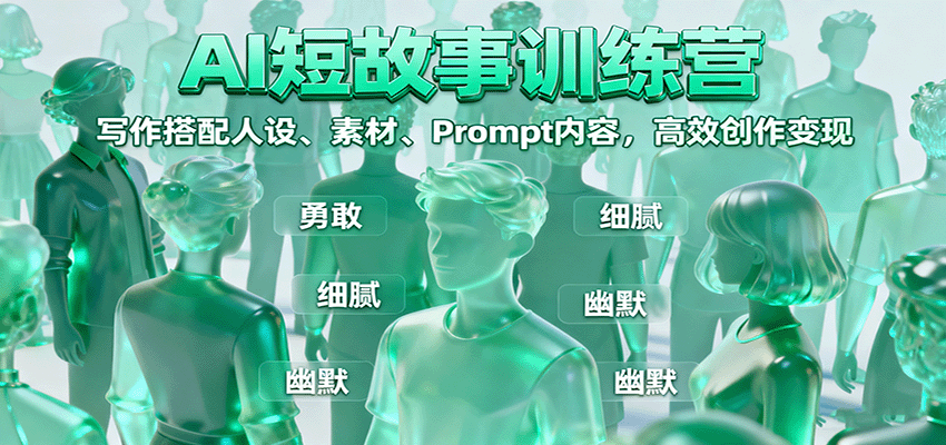 AI短故事训练营：写作搭配人设、素材、Prompt内容，高效创作变现-迦哆网创社