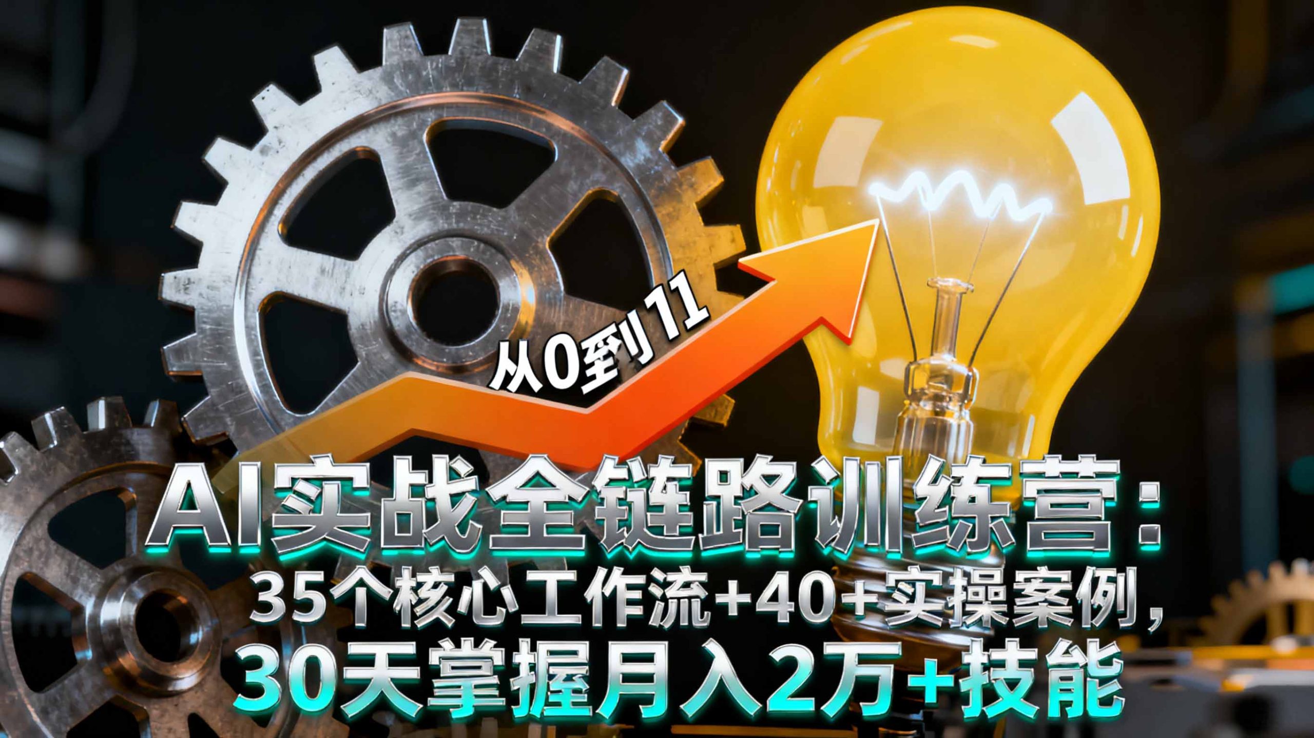 AI实战全链路训练营:35个核心工作流+40+实操案例,30天掌握月入2万+技能-迦哆网创社