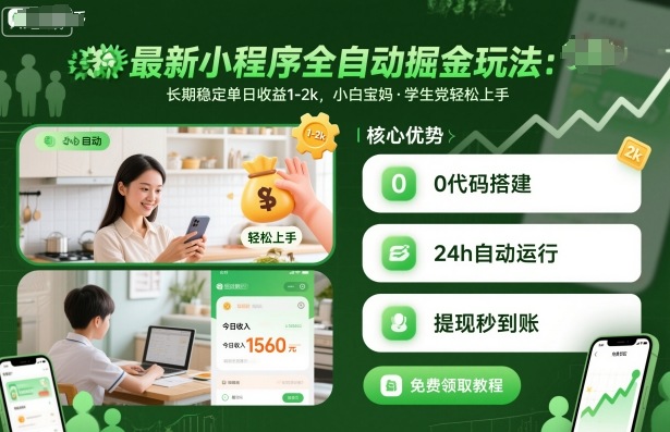 最新小程序全自动掘金玩法，长期稳定单日收益1-2k，小白宝妈，学生党轻松上手【揭秘】-迦哆网创社